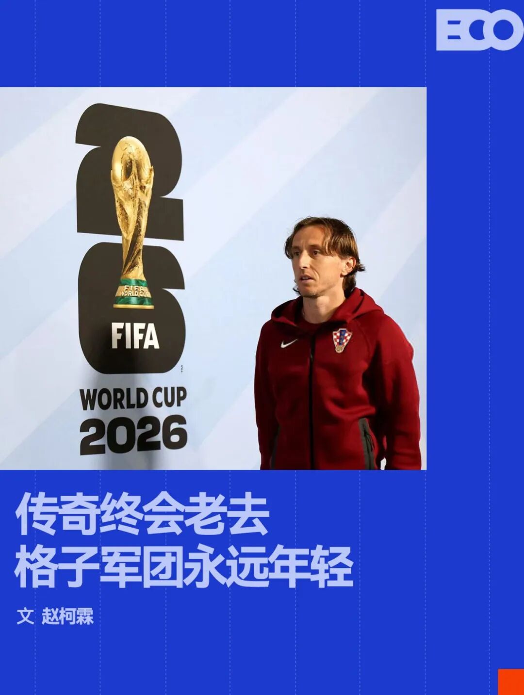 永远不要轻看世界杯上的克罗地亚人 - 开云app官网（封面配图）